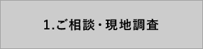 ご相談・現地調査