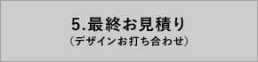 最終お見積り