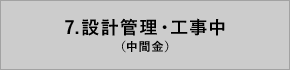 設計管理・工事中