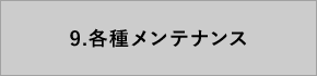 各種メンテナンス