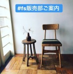 家具の画像を、instagramにて紹介しております。